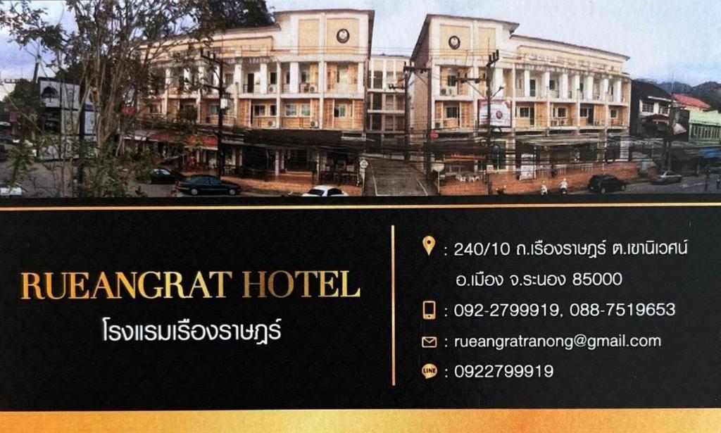 רנונג Rueangrat Hotel מראה חיצוני תמונה